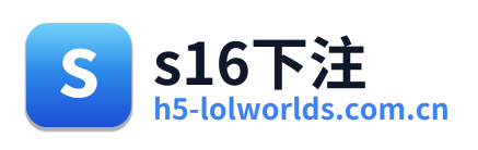 s16下注